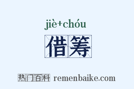 借筹是什么意思的图片